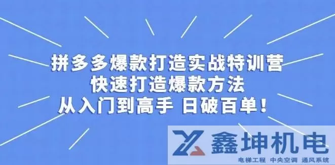 揭秘拼多多快速起店秘籍，轻松打造爆款店铺！(pic1)