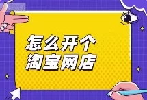 经营淘宝网店的全面指南(pic1)