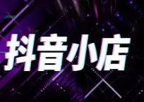 经营抖音网店的全面指南(pic1)