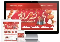 节日礼物礼品订制网站模板
