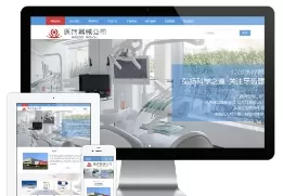 医疗器械公司网站模板
