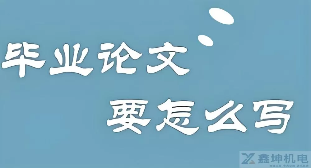大学毕业论文写作指南(pic3)