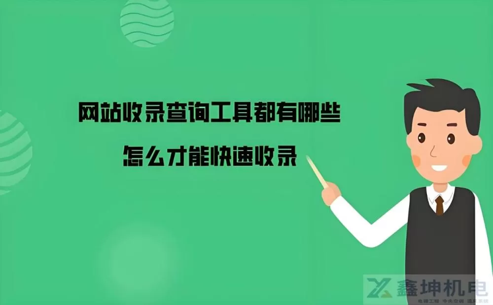 查询网站有没有收录会增加收录吗(图1) 查询网站有没有收录会增加收录吗(pic1)