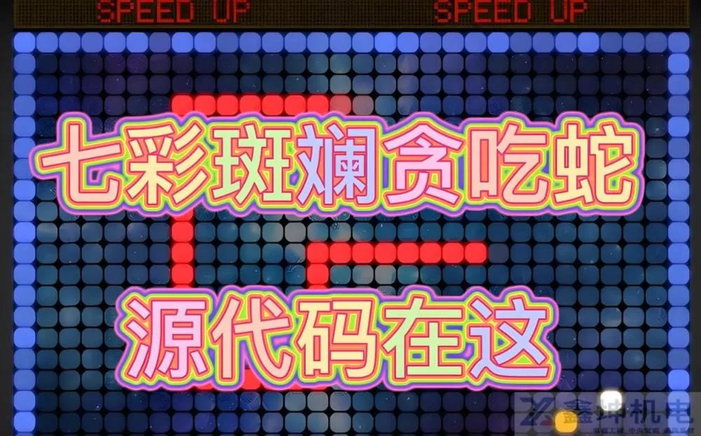 用网页源代码展示一个贪吃蛇(pic1)