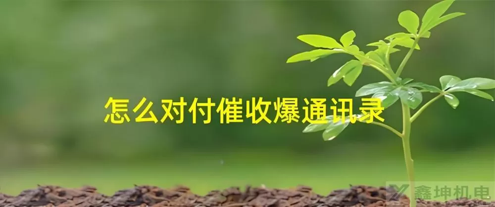 网贷逾期，催收部门曝光通讯录，如何有效维权(pic1)