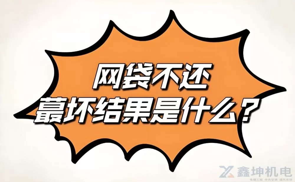 网贷不还，最坏什么结果(pic1)