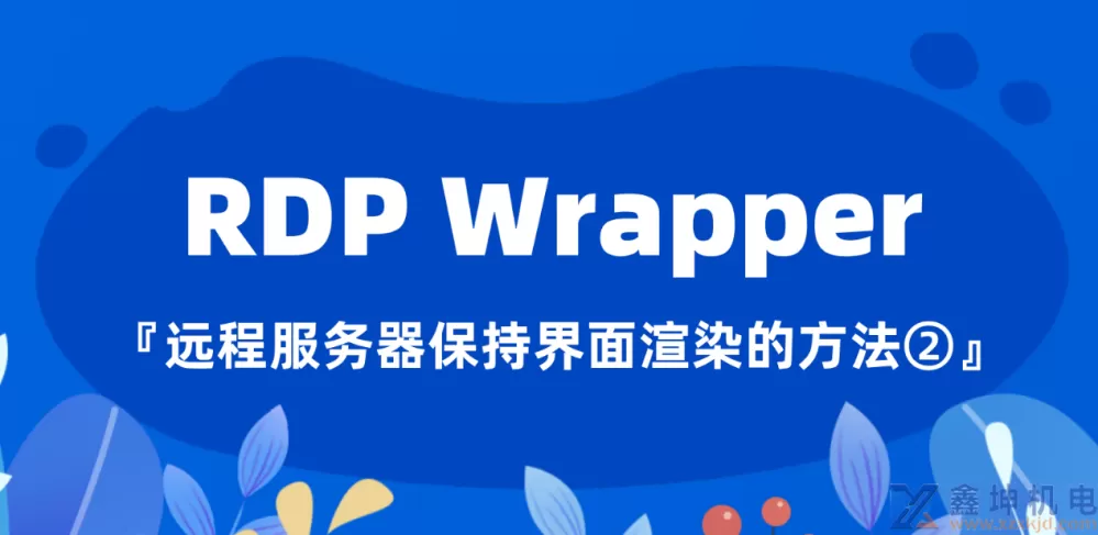 RDP Wrapper：远程服务器断开远程连接后保持界面渲染的方法(pic1)