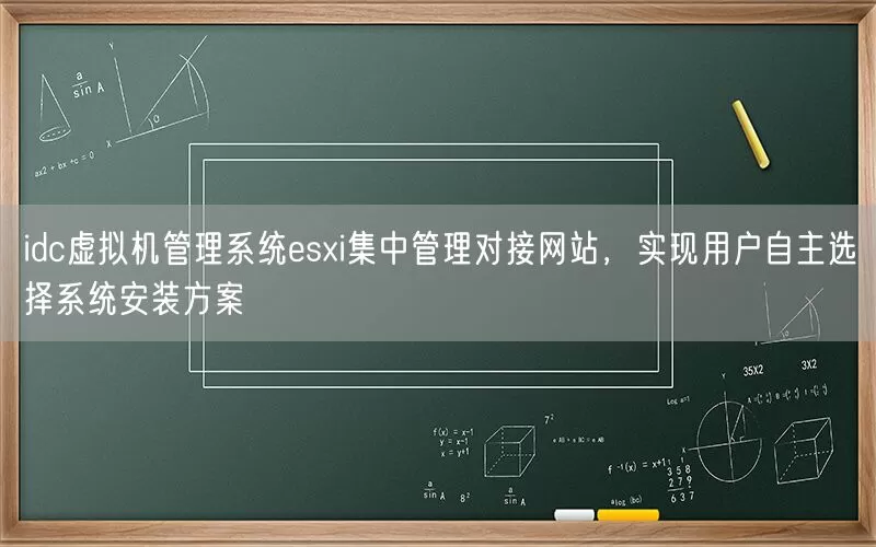 idc虚拟机管理系统esxi集中管理对接网站，实现用户自主选择系统安装方案(pic1)