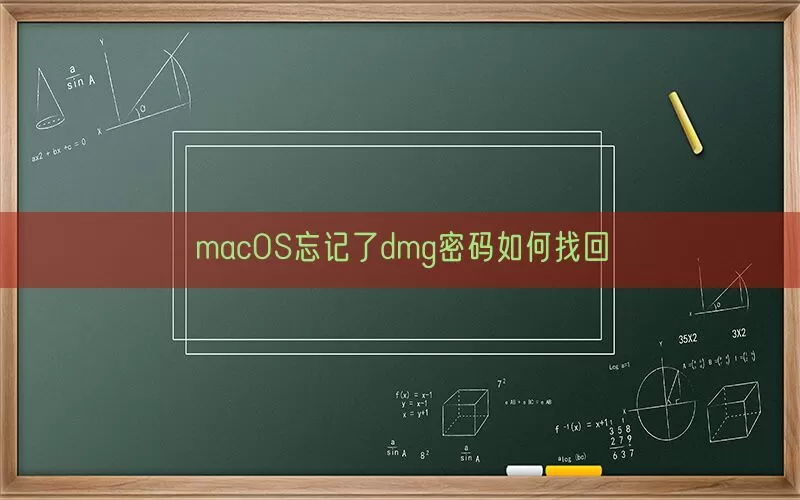 macOS忘记了dmg密码如何找回