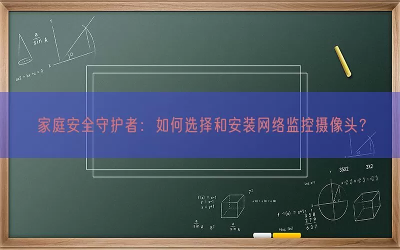 家庭安全守护者：如何选择和安装网络监控摄像头？(pic1)