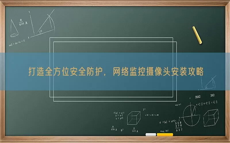 打造全方位安全防护，网络监控摄像头安装攻略(pic1)