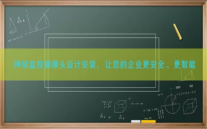 网络监控摄像头设计安装，让您的企业更安全、更智能(pic1)