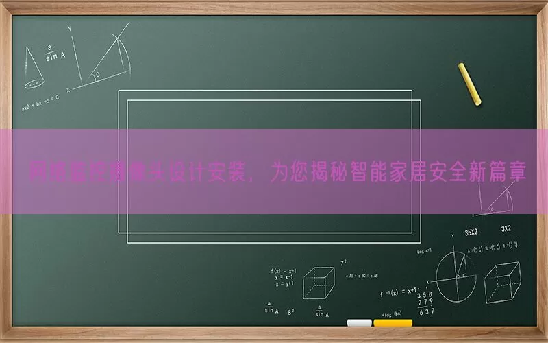 网络监控摄像头设计安装，为您揭秘智能家居安全新篇章(pic1)