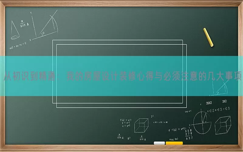从初识到精通：我的房屋设计装修心得与必须注意的几大事项(pic1)