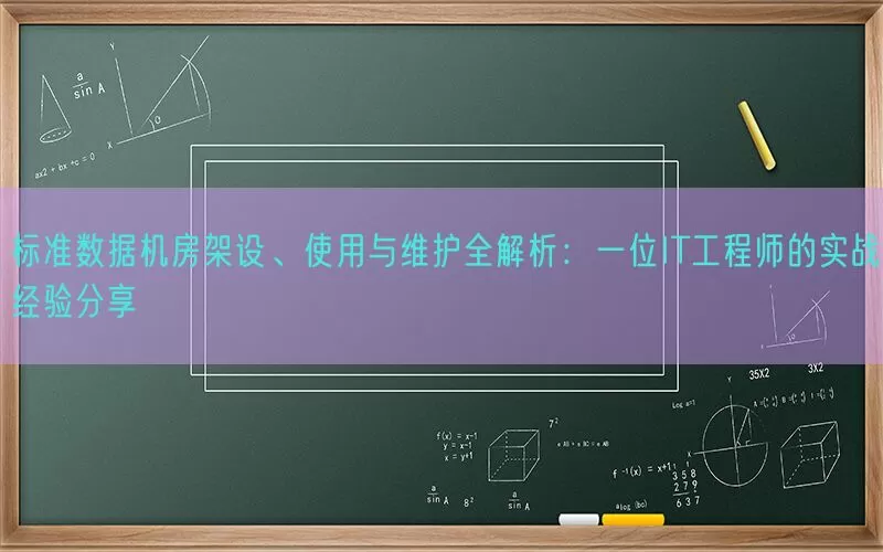 标准数据机房架设、使用与维护全解析：一位IT工程师的实战经验分享(pic1)