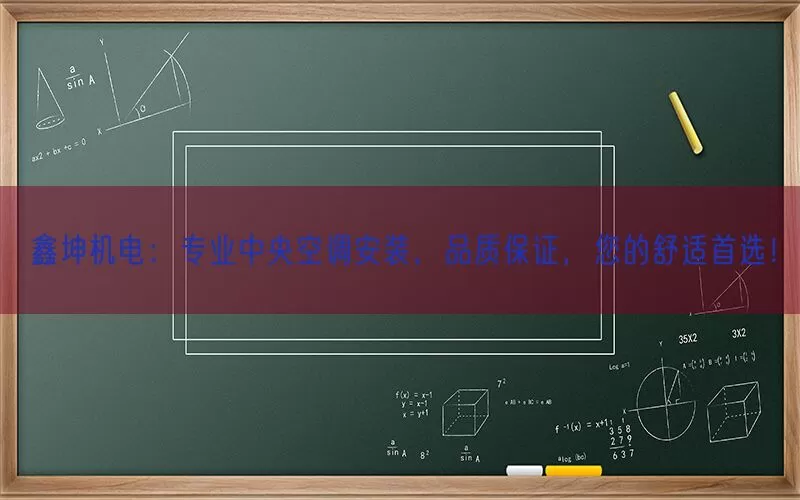 鑫坤机电：专业中央空调安装，品质保证，您的舒适首选！(pic1)