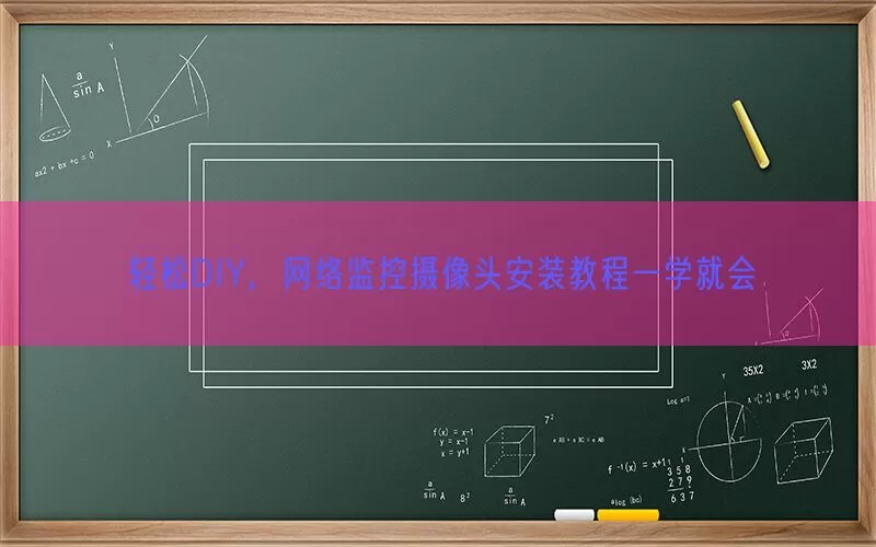 轻松DIY，网络监控摄像头安装教程一学就会(pic1)