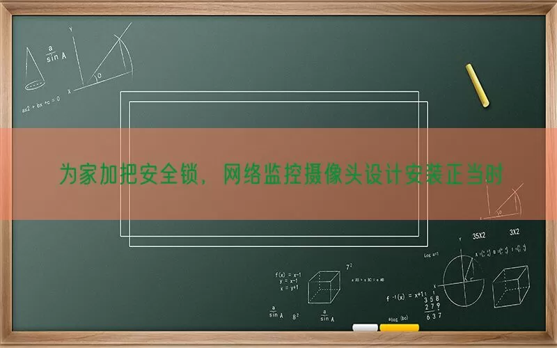 为家加把安全锁，网络监控摄像头设计安装正当时(pic1)