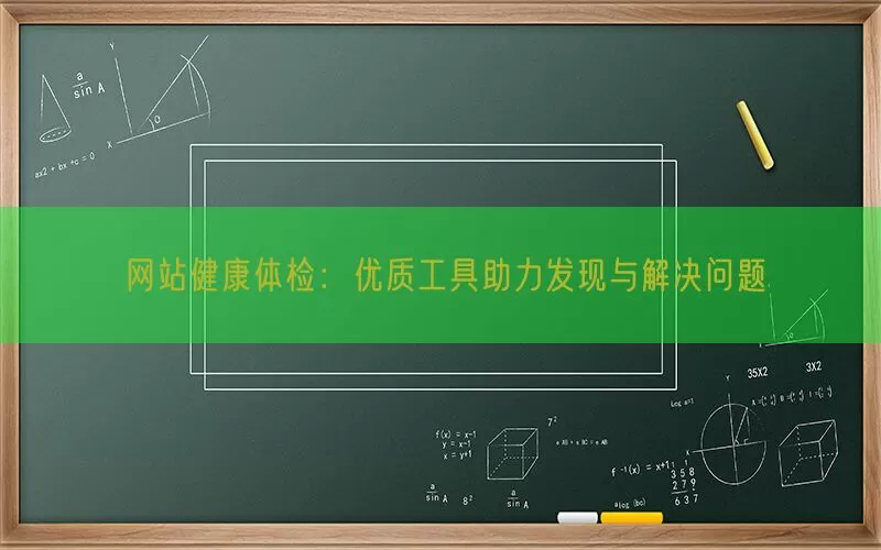 网站健康体检：优质工具助力发现与解决问题(pic1)
