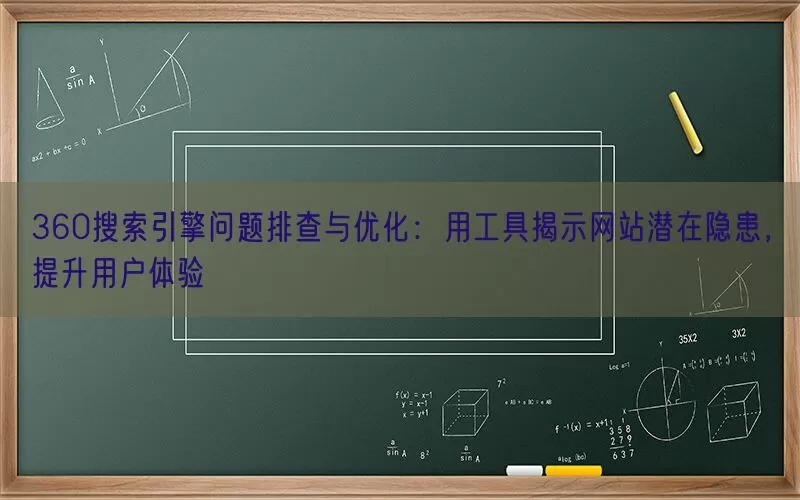 360搜索引擎问题排查与优化：用工具揭示网站潜在隐患，提升用户体验(pic1)