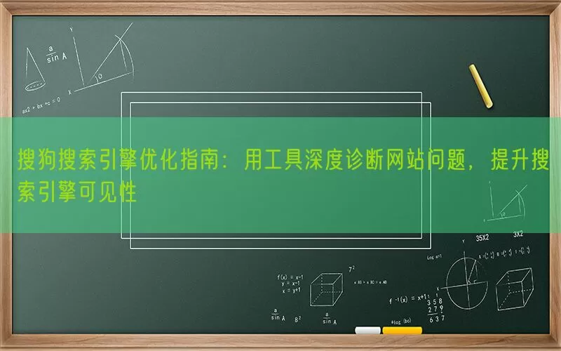 搜狗搜索引擎优化指南：用工具深度诊断网站问题，提升搜索引擎可见性(pic1)