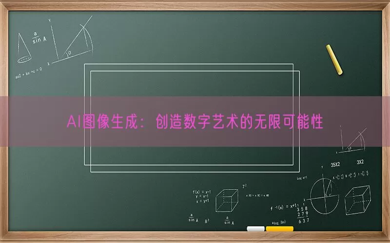 AI图像生成：创造数字艺术的无限可能性(pic1)