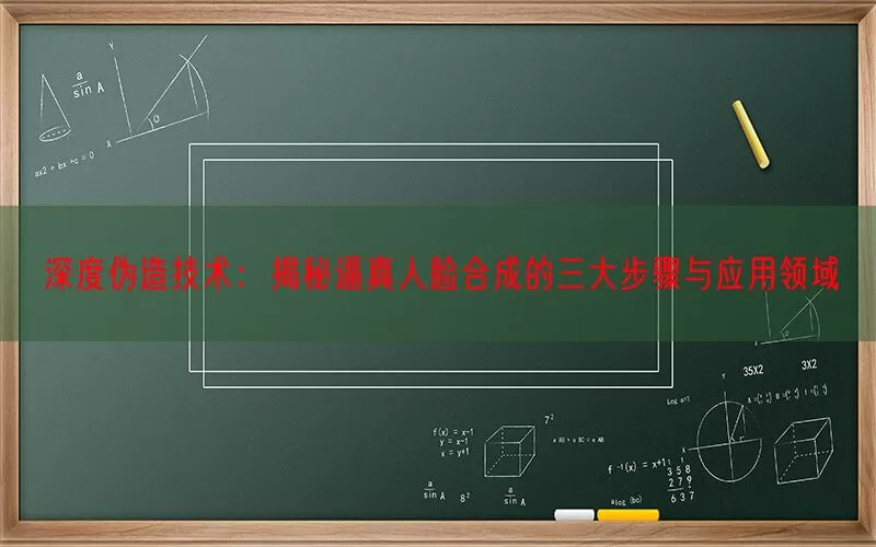 深度伪造技术：揭秘逼真人脸合成的三大步骤与应用领域(pic1)