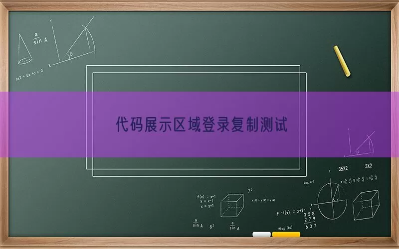 代码展示区域登录复制测试(pic1)