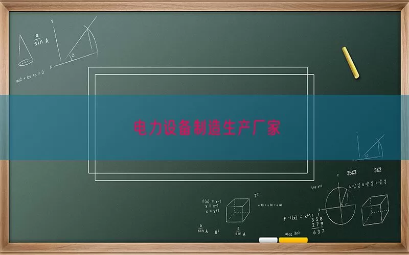 电力设备制造生产厂家(pic1)