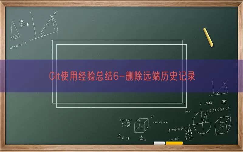 Git使用经验6-删除远端历史记录