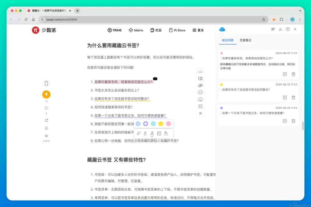 1000多天我开发了一个免费的跨浏览器的书签同步、阅读排版、任意网页标注插件(pic12)