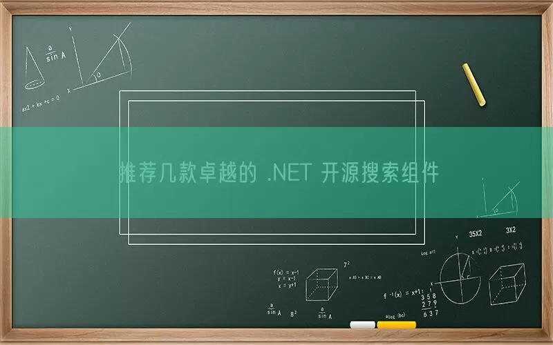 推荐几款卓越的 .NET 开源搜索组件