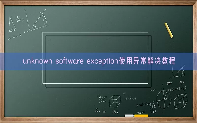 unknown software exception使用异常解决教程(pic1)