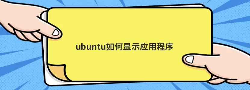 ubuntu如何显示应用程序解决办法教程