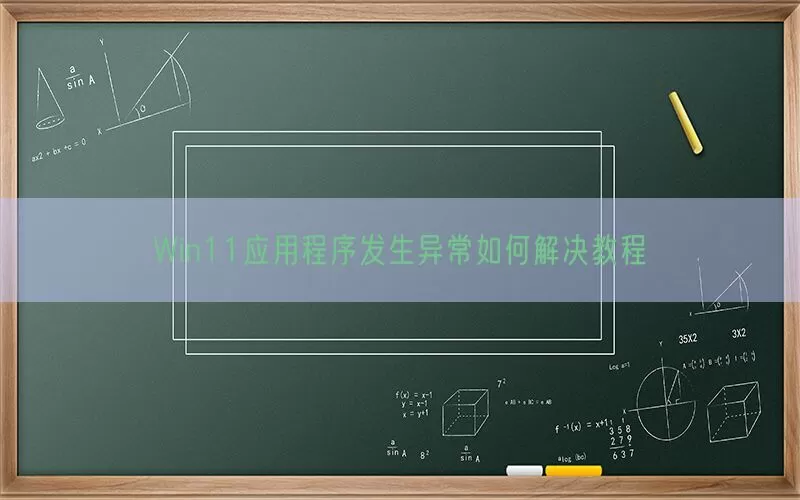 Win11应用程序发生异常如何解决教程