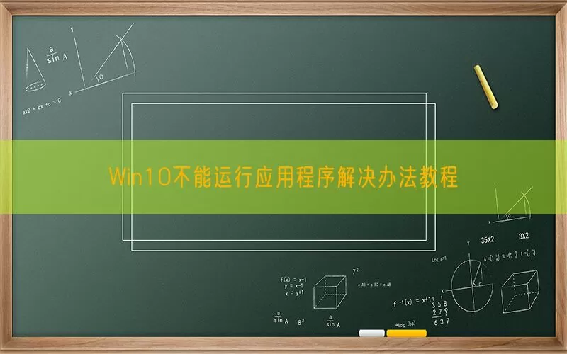 Win10不能运行应用程序解决办法教程