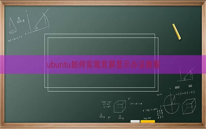 ubuntu如何实现双屏显示办法教程
