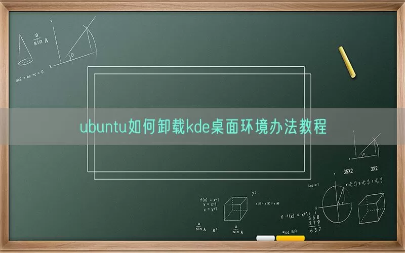 ubuntu如何卸载kde桌面环境办法教程