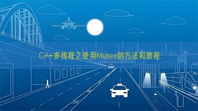 C++多线程之使用Mutex的方法和教程(pic1)