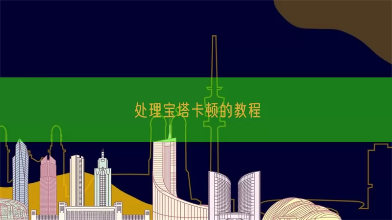 处理宝塔卡顿的教程(pic1)