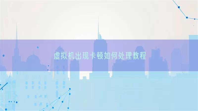 虚拟机出现卡顿如何处理教程(pic1)