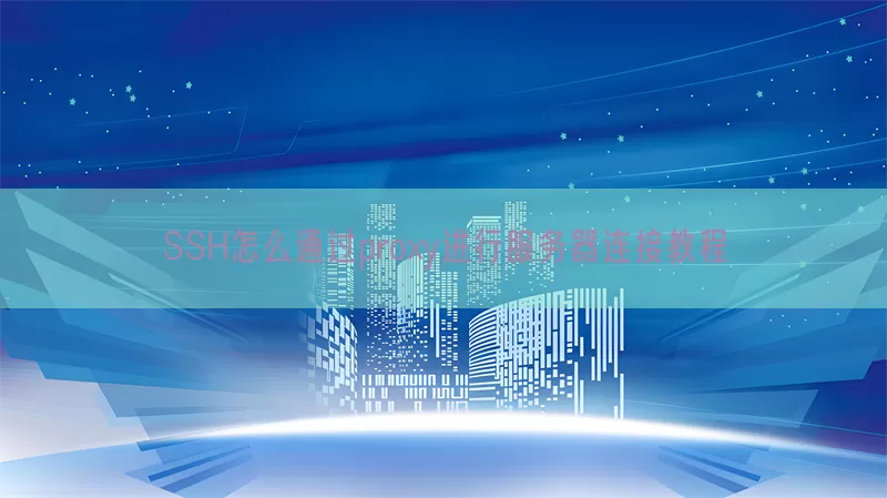SSH怎么通过proxy进行服务器连接教程(pic1)