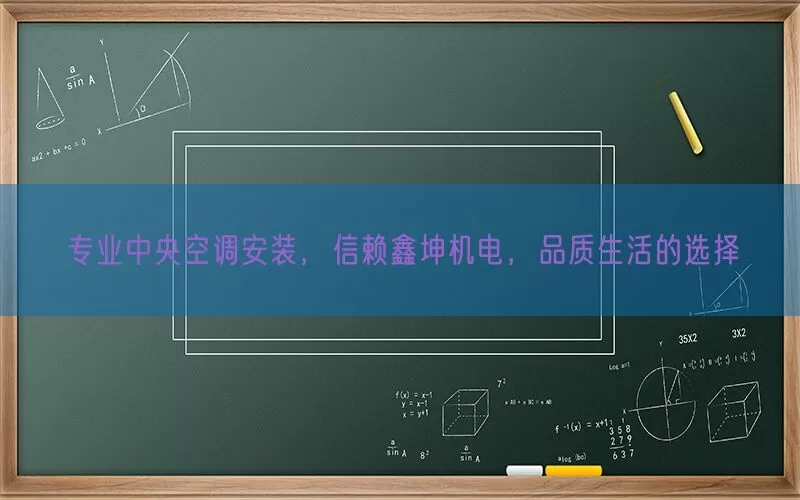 专业中央空调安装，信赖鑫坤机电，品质生活的选择(pic1)