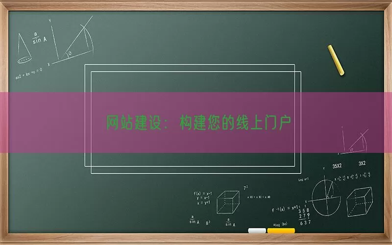 网站建设：构建您的线上门户(pic1)