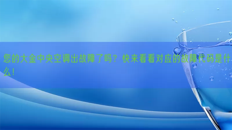 您的大金中央空调出故障了吗？快来看看对应的故障代码是什么！(pic1)