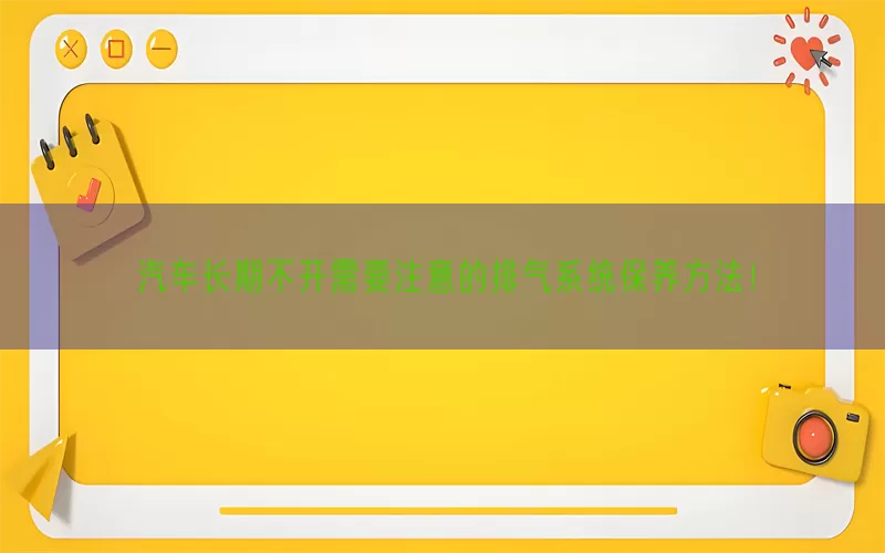 汽车长期不开需要注意的排气系统保养方法！(pic1)