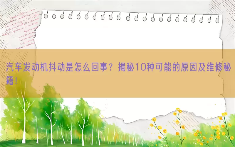 汽车发动机抖动是怎么回事？揭秘10种可能的原因及维修秘籍！