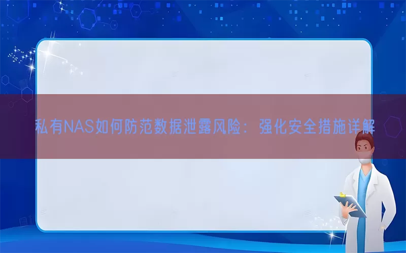 私有NAS如何防范数据泄露风险：强化安全措施详解(pic1)