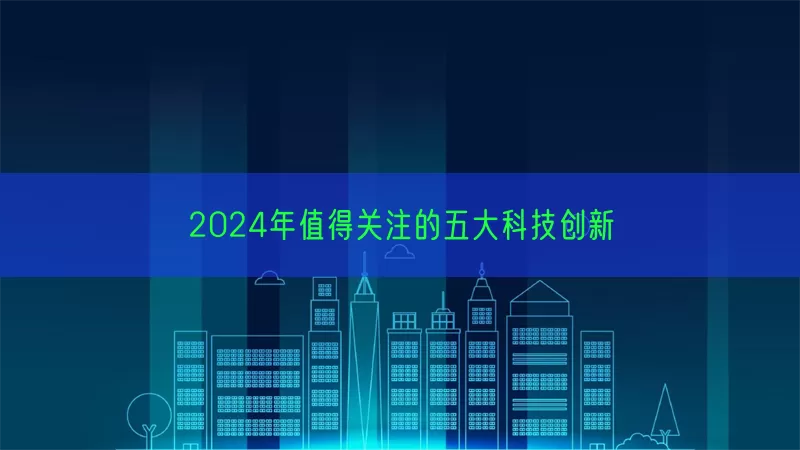 2024年值得关注的五大科技创新(pic1)