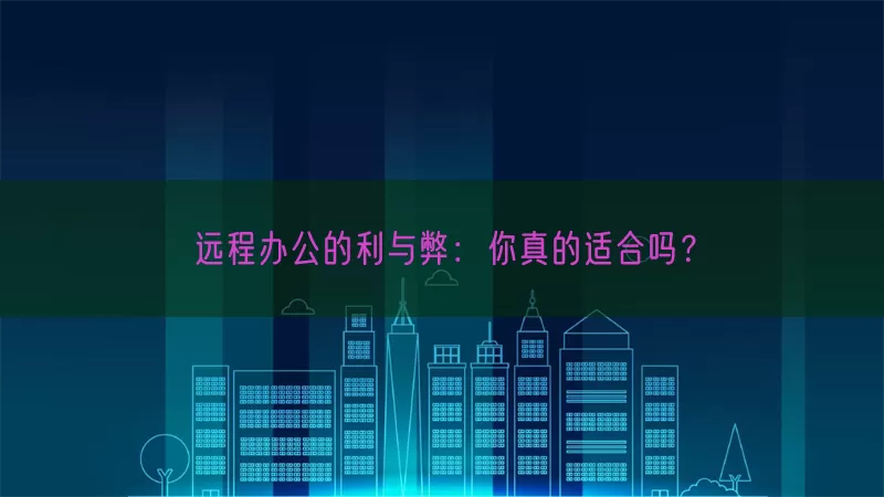 远程办公的利与弊：你真的适合吗？(pic1)
